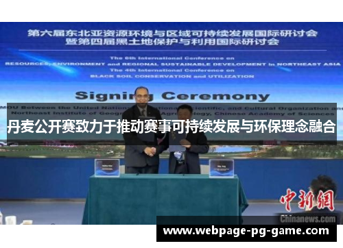丹麦公开赛致力于推动赛事可持续发展与环保理念融合
