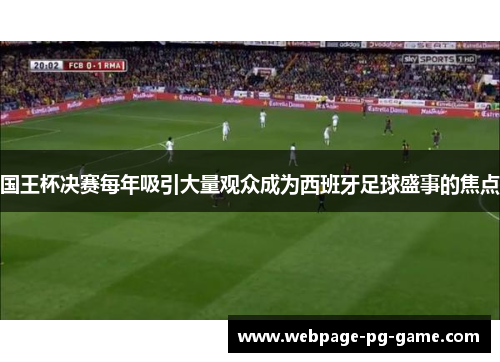 国王杯决赛每年吸引大量观众成为西班牙足球盛事的焦点