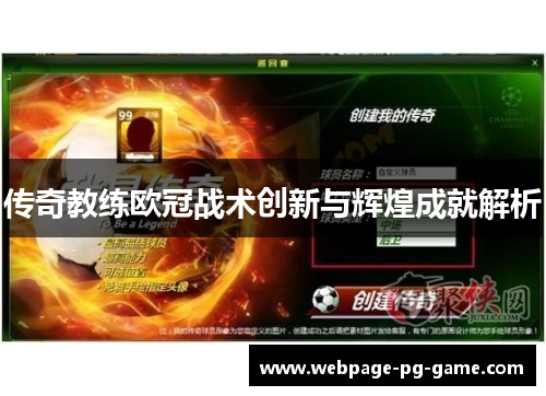 传奇教练欧冠战术创新与辉煌成就解析