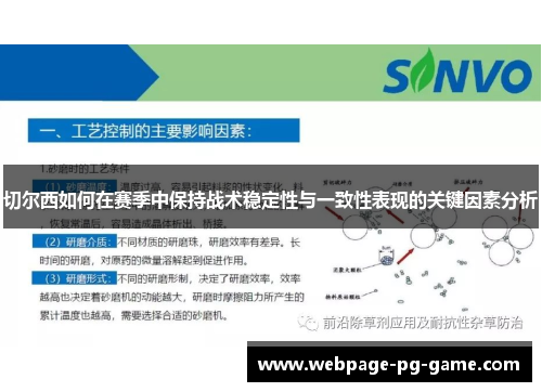 切尔西如何在赛季中保持战术稳定性与一致性表现的关键因素分析