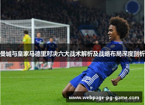 曼城与皇家马德里对决六大战术解析及战略布局深度剖析