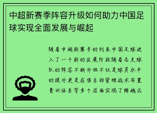 中超新赛季阵容升级如何助力中国足球实现全面发展与崛起