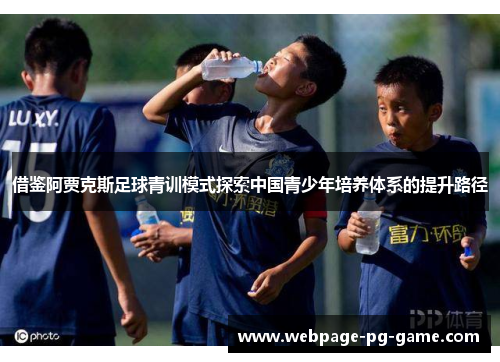 借鉴阿贾克斯足球青训模式探索中国青少年培养体系的提升路径