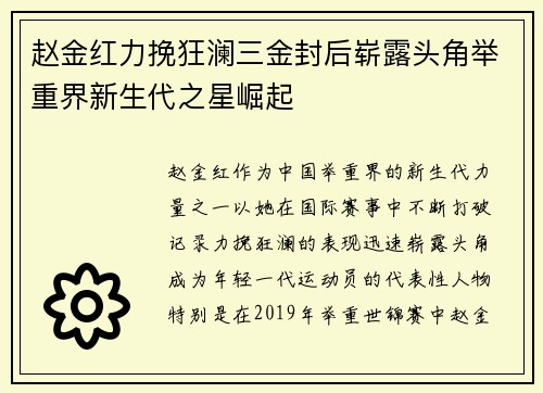 赵金红力挽狂澜三金封后崭露头角举重界新生代之星崛起