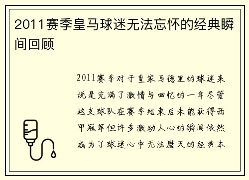 2011赛季皇马球迷无法忘怀的经典瞬间回顾