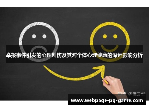 举报事件引发的心理创伤及其对个体心理健康的深远影响分析
