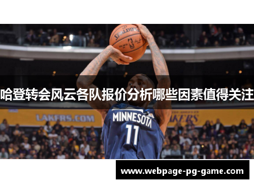 哈登转会风云各队报价分析哪些因素值得关注