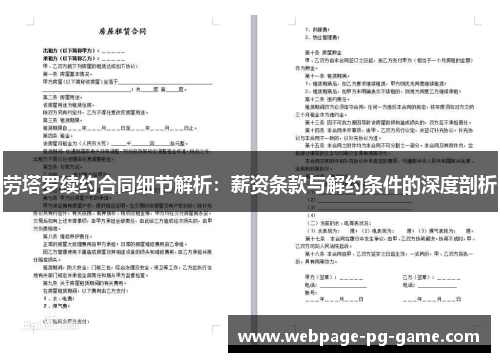 劳塔罗续约合同细节解析：薪资条款与解约条件的深度剖析