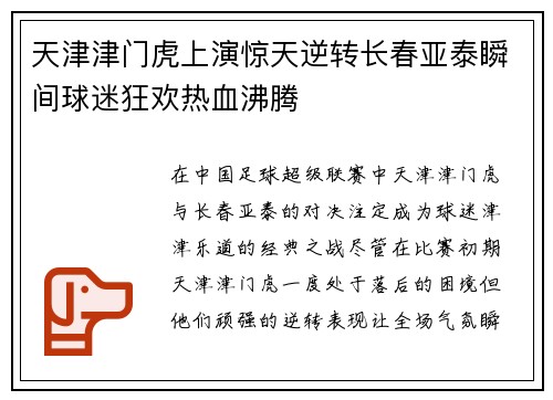 天津津门虎上演惊天逆转长春亚泰瞬间球迷狂欢热血沸腾