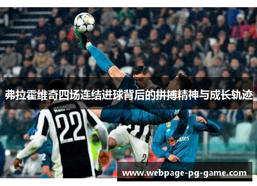 弗拉霍维奇四场连结进球背后的拼搏精神与成长轨迹