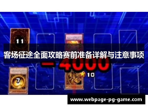 客场征途全面攻略赛前准备详解与注意事项
