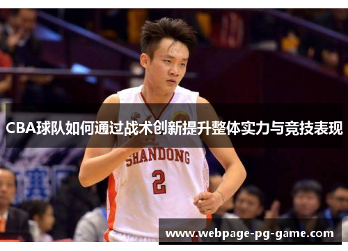 CBA球队如何通过战术创新提升整体实力与竞技表现