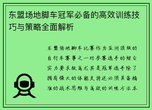 东盟场地脚车冠军必备的高效训练技巧与策略全面解析