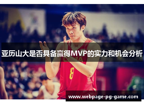 亚历山大是否具备赢得MVP的实力和机会分析