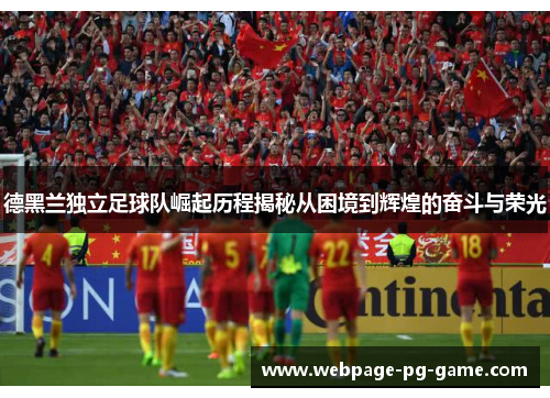德黑兰独立足球队崛起历程揭秘从困境到辉煌的奋斗与荣光