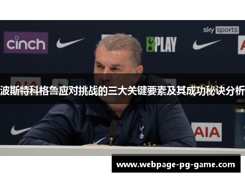 波斯特科格鲁应对挑战的三大关键要素及其成功秘诀分析