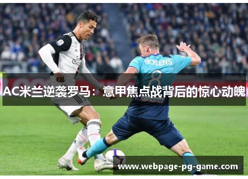 AC米兰逆袭罗马：意甲焦点战背后的惊心动魄