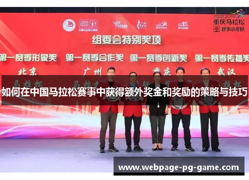 如何在中国马拉松赛事中获得额外奖金和奖励的策略与技巧