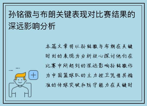 孙铭徽与布朗关键表现对比赛结果的深远影响分析
