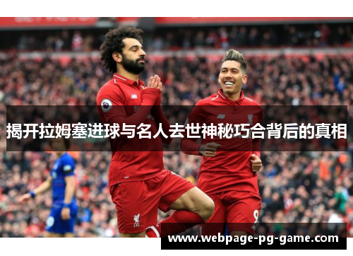 揭开拉姆塞进球与名人去世神秘巧合背后的真相
