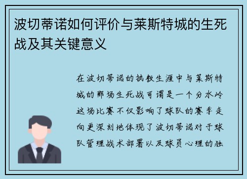 波切蒂诺如何评价与莱斯特城的生死战及其关键意义
