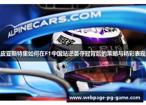 皮亚斯特里如何在F1中国站逆袭夺冠背后的策略与精彩表现