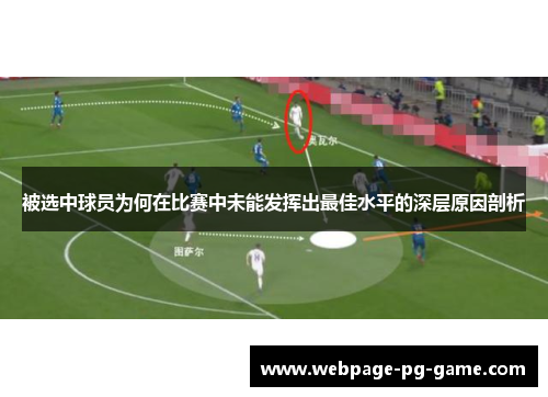 被选中球员为何在比赛中未能发挥出最佳水平的深层原因剖析
