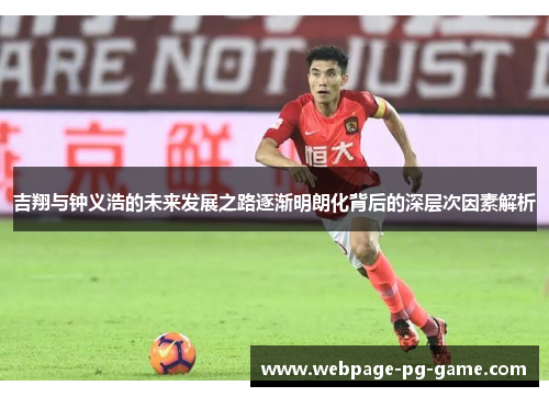 吉翔与钟义浩的未来发展之路逐渐明朗化背后的深层次因素解析
