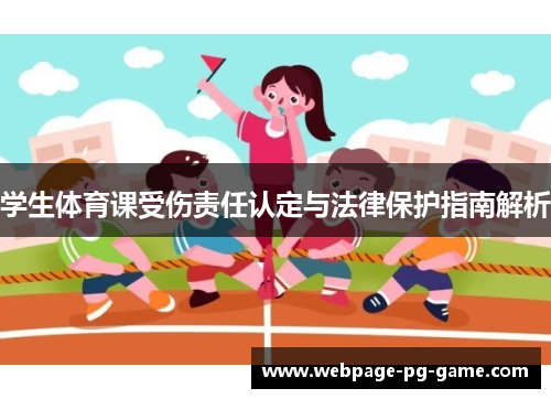 学生体育课受伤责任认定与法律保护指南解析
