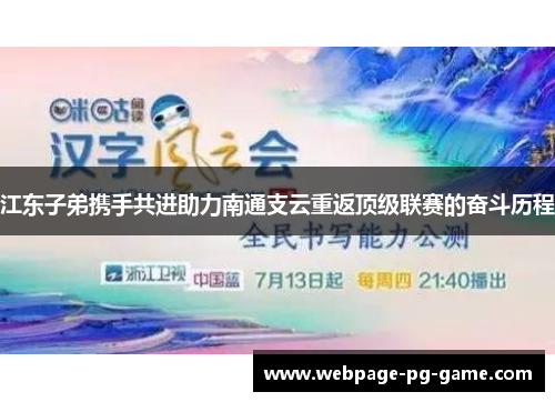 江东子弟携手共进助力南通支云重返顶级联赛的奋斗历程