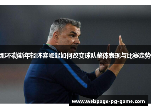 那不勒斯年轻阵容崛起如何改变球队整体表现与比赛走势