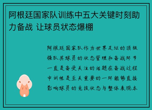 阿根廷国家队训练中五大关键时刻助力备战 让球员状态爆棚
