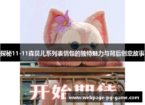 探秘11-11森贝儿系列表情包的独特魅力与背后创意故事