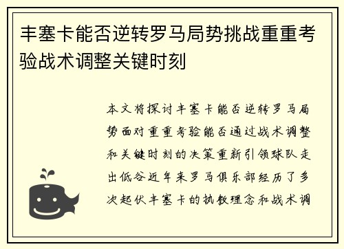 丰塞卡能否逆转罗马局势挑战重重考验战术调整关键时刻