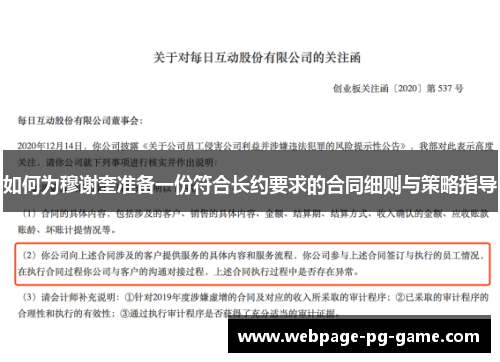 如何为穆谢奎准备一份符合长约要求的合同细则与策略指导