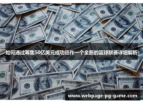 如何通过筹集50亿美元成功运作一个全新的篮球联赛详细解析