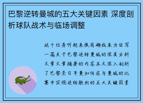 巴黎逆转曼城的五大关键因素 深度剖析球队战术与临场调整