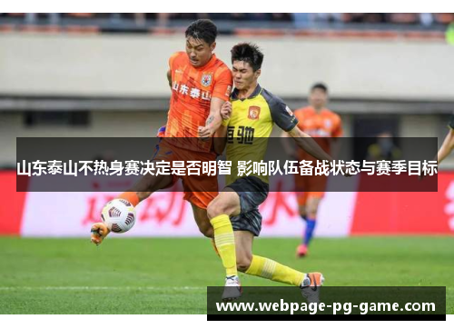 山东泰山不热身赛决定是否明智 影响队伍备战状态与赛季目标