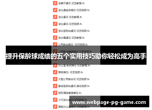 提升保龄球成绩的五个实用技巧助你轻松成为高手