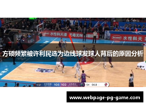 方硕频繁被许利民选为边线球发球人背后的原因分析