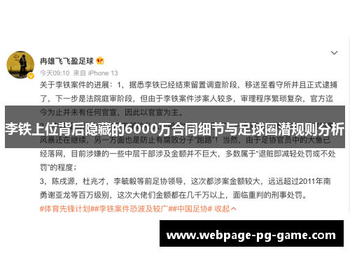 李铁上位背后隐藏的6000万合同细节与足球圈潜规则分析