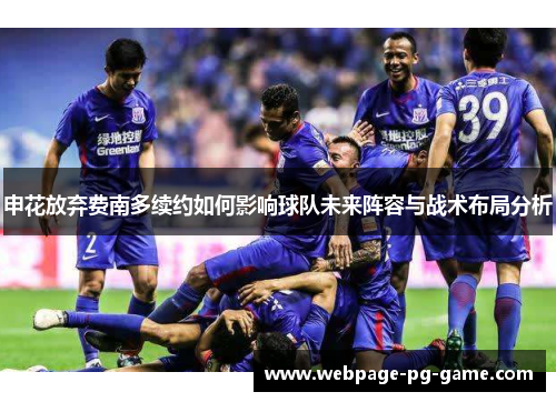 申花放弃费南多续约如何影响球队未来阵容与战术布局分析