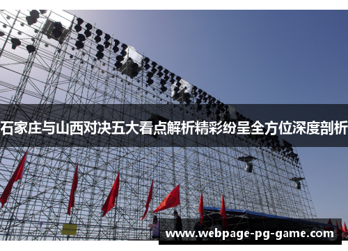 石家庄与山西对决五大看点解析精彩纷呈全方位深度剖析
