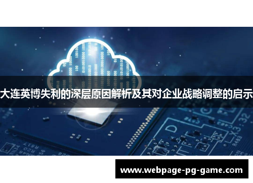 大连英博失利的深层原因解析及其对企业战略调整的启示