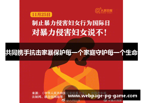 共同携手抗击家暴保护每一个家庭守护每一个生命