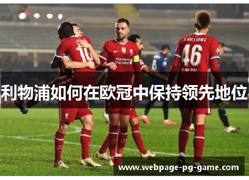 利物浦如何在欧冠中保持领先地位