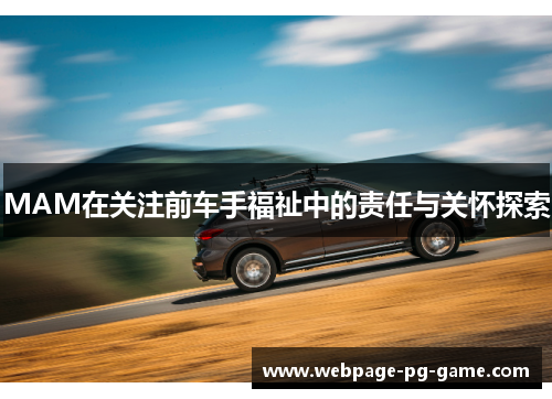 MAM在关注前车手福祉中的责任与关怀探索