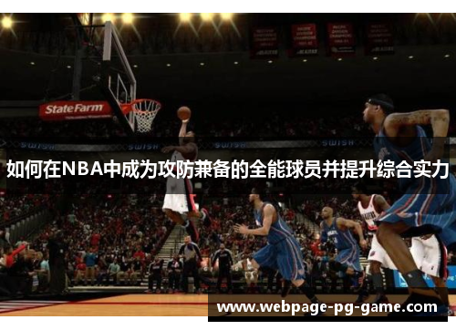 如何在NBA中成为攻防兼备的全能球员并提升综合实力