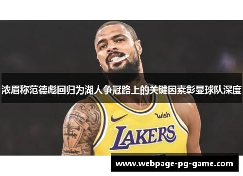 浓眉称范德彪回归为湖人争冠路上的关键因素彰显球队深度