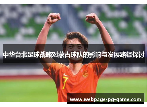 中华台北足球战略对蒙古球队的影响与发展路径探讨